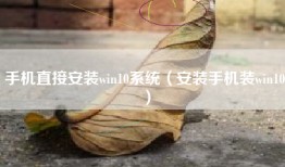 手机直接安装win10系统（安装手机装win10）