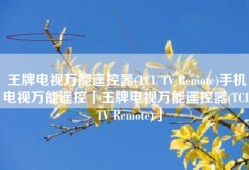 王牌电视万能遥控器(TCL TV Remote)手机电视万能遥控「王牌电视万能遥控器(TCL TV Remote)」