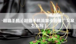 超值手机（超值手机流量卡的推广文案怎么写）